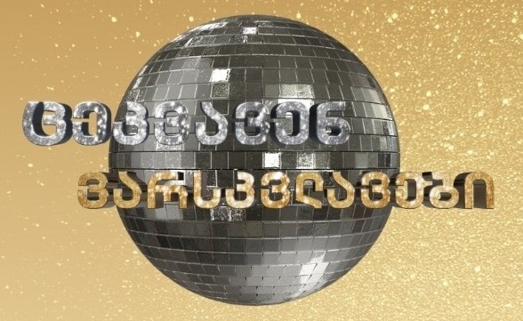 ცეკვავენ ვარსკვლავების კონკურსანტმა დიდ საიდუმლოს ახადა ფარდა – ამას არავინ მოელოდა